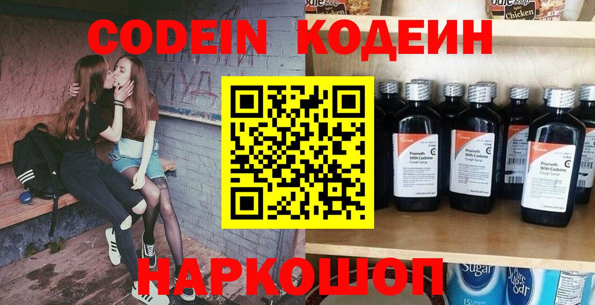 Саянск  Codein Purple Drank  Вход с VPN  Кодеин напиток Lean (лин) 