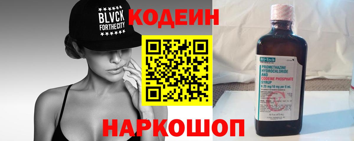 Саянск  Codein напиток Lean (лин)  Вход с VPN 